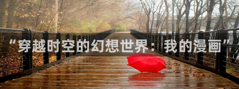 虫虫漫画网在线阅读：“穿越时空的幻想世界：我的漫画”