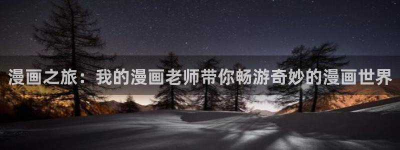 虫虫寄生漫画：漫画之旅：我的漫画老师带你畅游奇妙的漫画世界