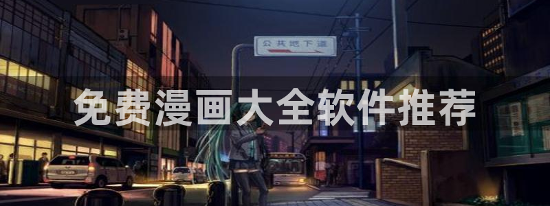 虫虫漫画免费漫画网站：免费漫画大全软件推荐