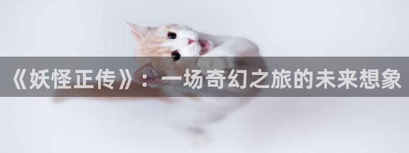 虫虫漫画免费下拉式：《妖怪正传》：一场奇幻之旅的未来想象