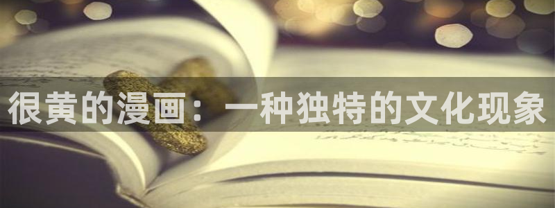 虫虫漫画入口免费观看：很黄的漫画：一种独特的文化现象