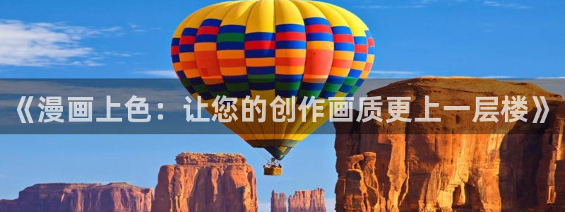 虫虫漫画免费漫画入口在哪里可以找到：《漫画上色：让您的创作画质更上一层楼》