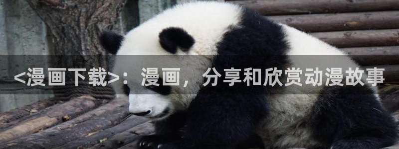 虫虫漫画免费阅读入口下载：<漫画下载>：漫画，分享和欣赏动漫故事