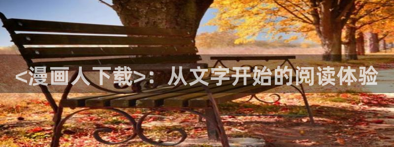 虫虫漫画在线观看免费：<漫画人下载>：从文字开始的阅读体验