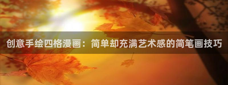 虫虫漫画免费漫画在线看下载：创意手绘四格漫画：简单却充满艺术感的简笔画技巧