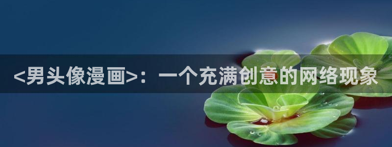 虫虫 漫画：<男头像漫画>：一个充满创意的网络现象