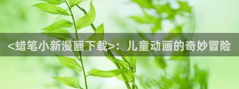 虫虫漫画作品：<蜡笔小新漫画下载>：儿童动画的奇妙冒险