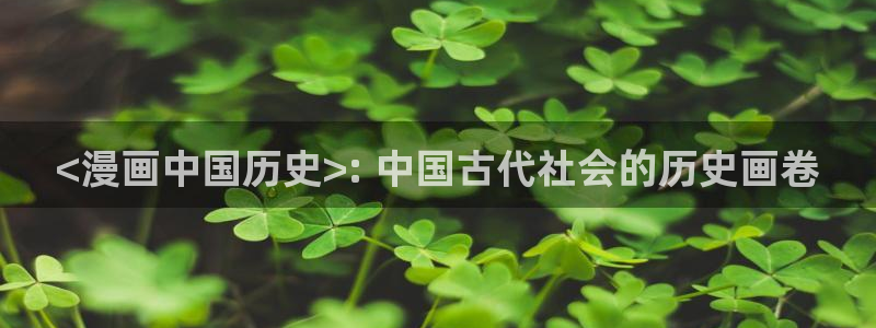 虫虫漫画免费首页入口：<漫画中国历史>: 中国古代社会的历史画卷