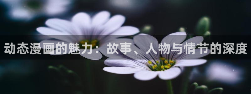 虫虫漫画免费弹窗：动态漫画的魅力：故事、人物与情节的深度