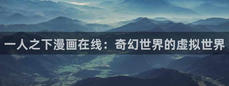 虫虫漫画作品：一人之下漫画在线：奇幻世界的虚拟世界