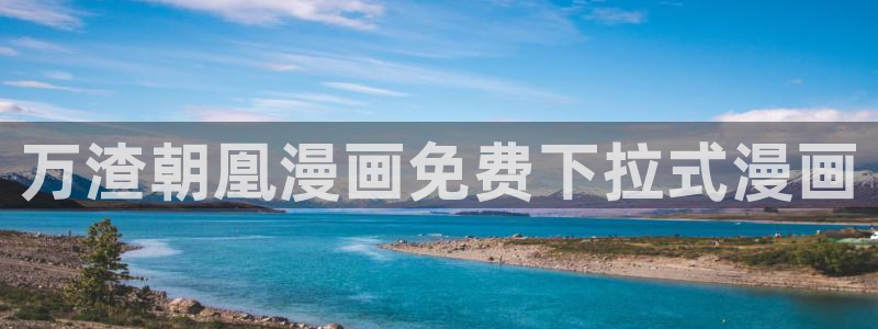 虫虫家家漫画：万渣朝凰漫画免费下拉式漫画