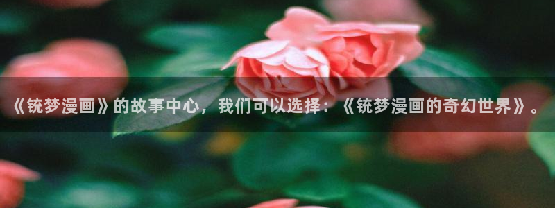 虫虫漫画在线阅读页面免费观看网站
