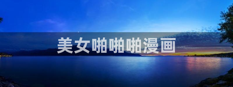 虫虫漫画免费阅读漫画在线观看下拉