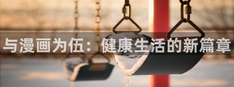 虫虫漫画免费韩漫