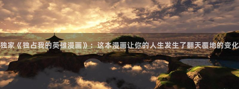 虫虫漫画免费我在线看：独家《独占我的英雄漫画》：这本漫画让你的人生发生了翻天覆地的变化