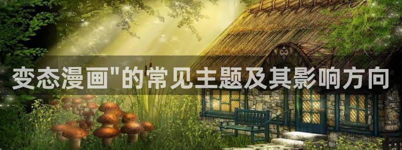 虫虫漫画免费入口：变态漫画\