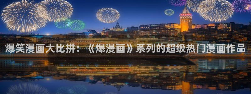 汗汗歪歪虫虫：爆笑漫画大比拼：《爆漫画》系列的超级热门漫画作品