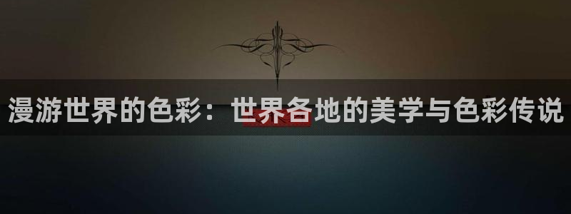 妖精漫画虫虫漫画官网：漫游世界的色彩：世界各地的美学与色彩传说
