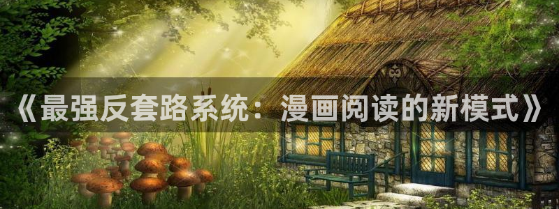 虫虫漫画免费漫画完结篇：《最强反套路系统：漫画阅读的新模式》