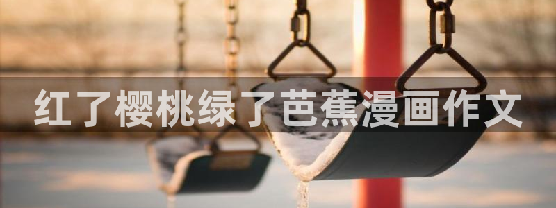 虫虫漫画破解版大全：红了樱桃绿了芭蕉漫画作文